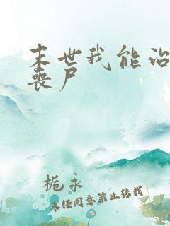 末世我能治愈女丧尸