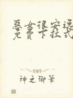 恶女很安逸漫画免费下拉式漫画网