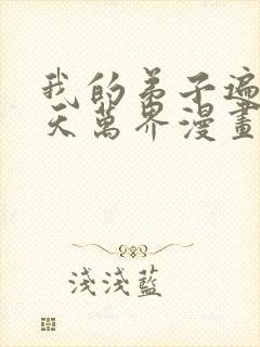 我的弟子遍布诸天万界漫画免费