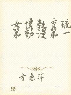 女仆教育琉璃川第动漫第一季免费观看