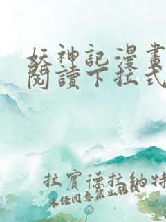 妖神记漫画免费阅读下拉式六漫画