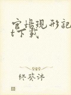 官场现形记txt下载