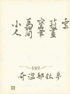 小马宝莉云宝拟人简笔画