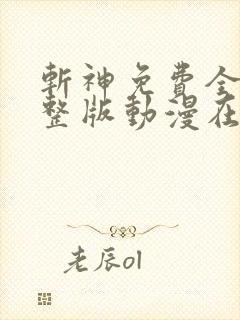 斩神免费全集完整版动漫在线观看