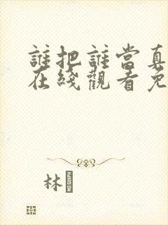 谁把谁当真漫画在线观看免费