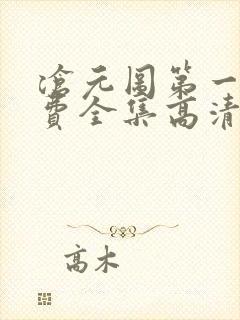 沧元图第一季免费全集高清