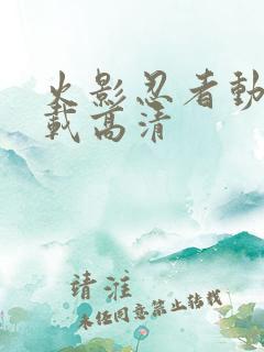 火影忍者动漫下载高清