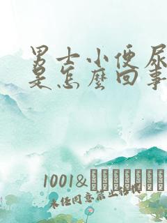 男士小便尿不尽是怎么回事