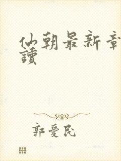 仙朝最新章节阅读