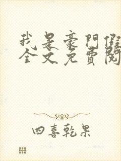 我是豪门假千金全文免费阅读