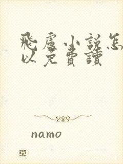 飞卢小说怎么可以免费读