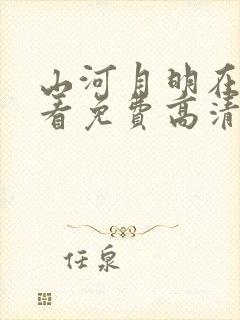 山河月明在线观看免费高清完整版