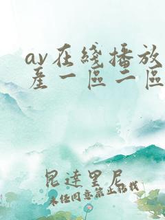av在线播放国产一区二区