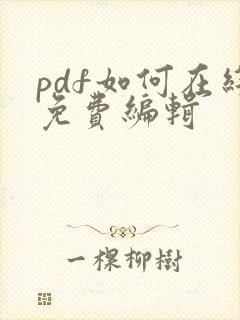 pdf如何在线免费编辑