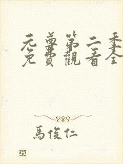 元尊第二季动漫免费观看全集完整版