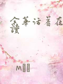 余华活着在线阅读