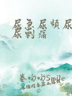 尿急尿频尿不尽尿刺痛