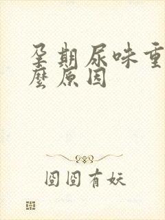 孕期尿味重是什么原因