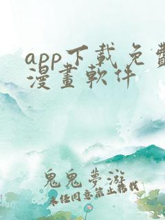 app下载免费漫画软件