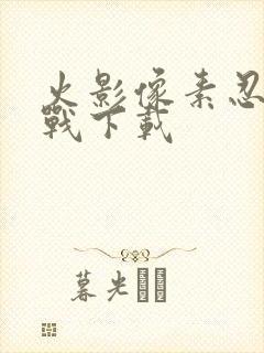 火影像素忍界大战下载