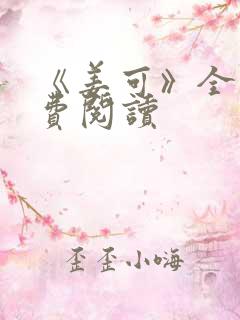 《姜可》全文免费阅读