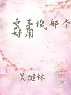 云手机哪个比较好用