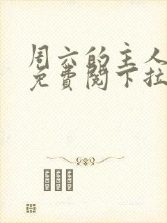 周六的主人漫画免费阅下拉式阅读