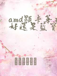 amd显卡华硕好还是蓝宝石好
