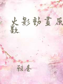 火影动画原创集数