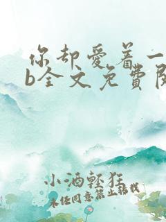 你却爱着一个sb全文免费阅读漫画