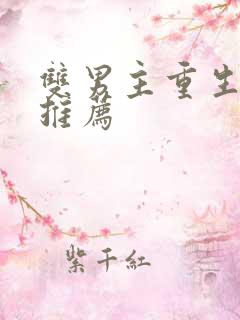 双男主重生爽文推荐