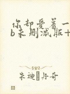 你却爱着一个sb未删减版+番外