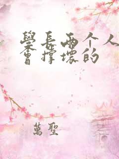 学长两个人一起会撑坏的