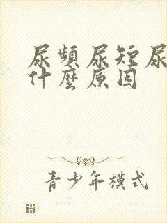 尿频尿短尿黄是什么原因