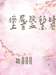 擦屁股的时候纸上有血怎么回事屁股疼