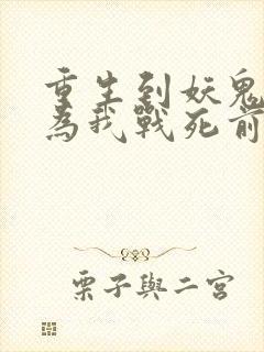 重生到妖鬼夫君为我战死前的小说