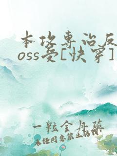 本攻专治反派boss受[快穿]