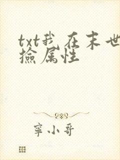 txt我在末世捡属性