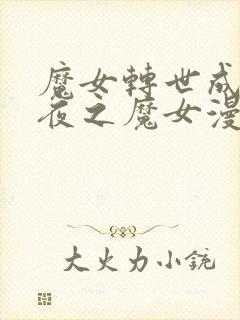 魔女转世成皇女夜之魔女漫画