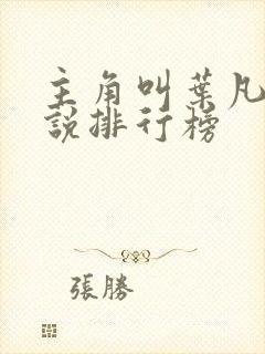 主角叫叶凡的小说排行榜