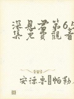 深见君第6.5集免费观看