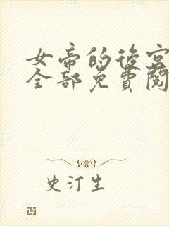 女帝的后宫漫画全部免费阅读