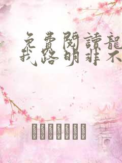 免费阅读龙族:我路明非不做人啦全文