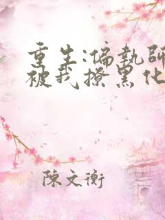 重生:偏执师尊被我撩黑化了全文免费阅读