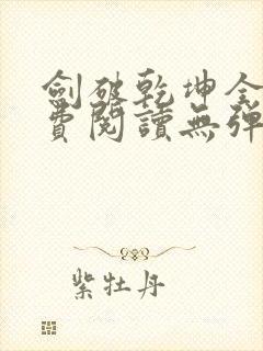 剑破乾坤全文免费阅读无弹窗