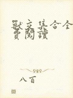 兽交集合全集免费阅读