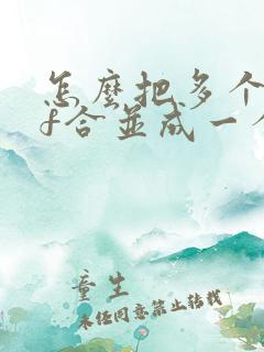 怎么把多个pdf合并成一个pdf