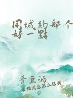 同城约哪个软件好一点