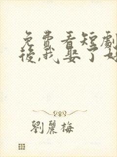 免费看短剧重生后,我娶了好兄弟的白