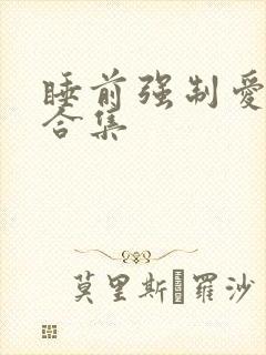 睡前强制爱短篇合集